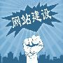 石家庄网络公司提醒您营销型网站一定要做到简洁而不简单。
