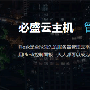 必盛互联让中国站长享受管理式云主机服务