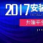 2017年9月21日安装行业供需对接峰会（中国·福州）