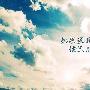我不去想是否能够成功