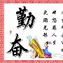 形容刻苦的成语