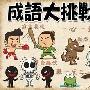 形容学习的成语