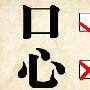 形容心的成语
