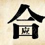 形容劳动场面的成语