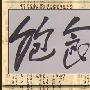 形容草的成语