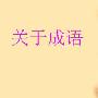 形容知识丰富的成语