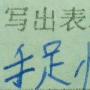 形容情谊深厚的成语