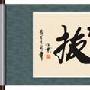 形容坚定的成语