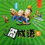 形容活泼的成语