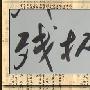 形容冷的成语
