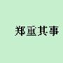 形容做事认真的成语