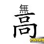 无什么无什么的成语