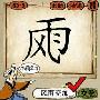 风的成语