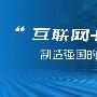 《关于积极推进“互联网＋”行动的指导意见》解读