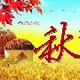 形容秋天的成语