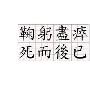 鞠躬尽瘁死而后已造句