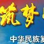 筑梦中国心得体会党员