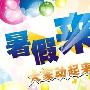 幼儿园暑假活动方案