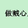 做贼心虚造句