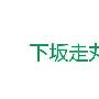 阪上走丸造句
