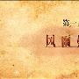 组织收看筑梦中国心得体会