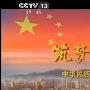 机关干部观看筑梦中国心得体会