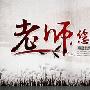 教师节赞美老师的句子100字左右