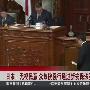 日本：无视民意 众议院强行通过新安保法案