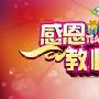2015年教师节祝福语
