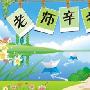 幼儿园教师节祝福语2015