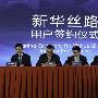 新华社“新华丝路”信息产品发布