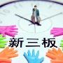 新三板市场定向增发火爆 累计成交1062.49亿