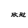 表示欣慰的句子说说短语