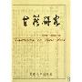 想研究“中原作家群”？这套丛刊资料最全