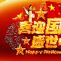 国庆节祝福语2015