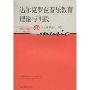 《达尔克罗兹音乐教育理论与实践》读书笔记