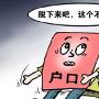 全国20省出户籍改革意见 各省份户口迁移条件全面放开解决随迁子女高考问题