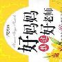 《好妈妈胜过好老师》读书笔记