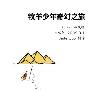 《牧羊少年奇幻之旅》读书笔记1000字