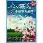 《心灵鸡汤(小故事大道理)》读书笔记