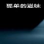 《寂寞的滋味》读书笔记摘抄