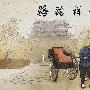 《骆驼祥子》读书笔记摘抄
