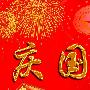 2015年国庆节祝福语