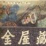 金屋藏娇造句