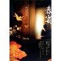 《春宴》读书笔记