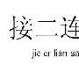 接二连三造句