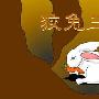 狡兔三窟造句