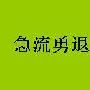 急流勇退造句
