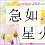 急如星火造句