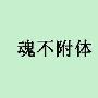 魂不附体造句